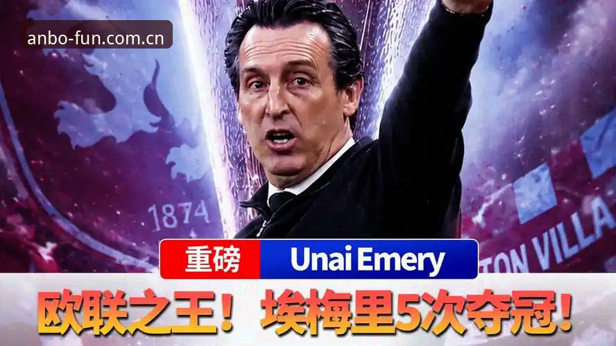安博体育下载服务 5个关键瞬间回顾维拉30年首冠,安博体育老用户带你复盘这场经典对决