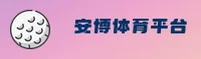 安博体育(ANBO)官方网站 - 官方正版下载